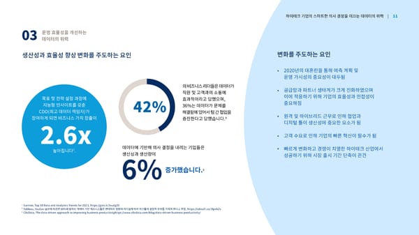 세일즈포스_스마트한 의사결정을 이끄는 데이터의 위력 - Page 11